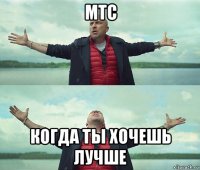 мтс когда ты хочешь лучше