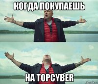 когда покупаешь на topcyber