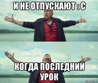 и не отпускают : с когда последний урок