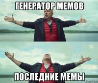 генератор мемов последние мемы