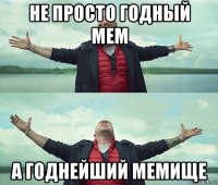 не просто годный мем а годнейший мемище