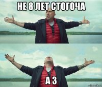 не 8 лет стогоча а 3