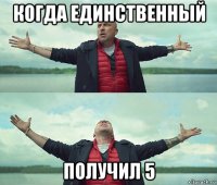 когда единственный получил 5