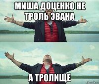 миша доценко не троль эвана а тролище