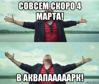 совсем скоро 4 марта! в аквапааааарк!