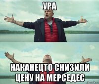 ура наканецто снизили цену на мерседес