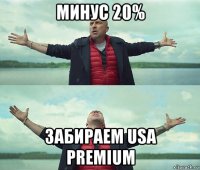 минус 20% забираем usa premium