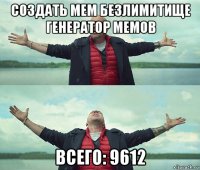 создать мем безлимитище генератор мемов всего: 9612