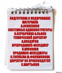 подготовка и кодирование материала
А.Осипенков
системные администраторы
В.Серебряков А.Львов
технический директор
А.Колдуров
препродакшн-менеджер
Н.Кузовков
продакшн-менеджеры
С.Голубева М.Филимонова
директор по производству
С.Мартынов