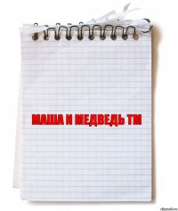 МАША И МЕДВЕДЬ тм