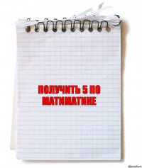 Получить 5 по матиматике