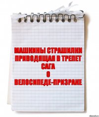 Машкины страшилки
Приводящая в трепет сага
о велосипеде-призраке