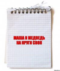 Маша и Медведь
На круги своя