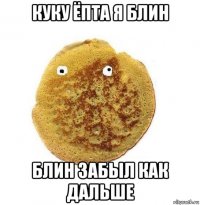 куку ёпта я блин блин забыл как дальше