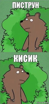 пиструн кисик