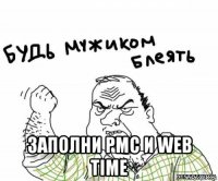  заполни pmc и web time