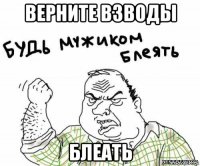 верните взводы блеать