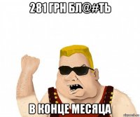 281 грн бл@#ть в конце месяца