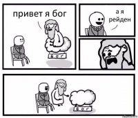 привет я бог а я рейден