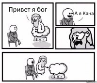 Привет я бог А я Кана