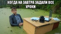 когда на завтра задали все уроки 