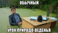 обычный урок природо-веденья