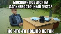 москвич повелся на дальневосточный гектар но что-то пошло не так