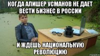 когда алишер усманов не дает вести бизнес в россии и ждешь национальную революцию