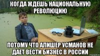 когда ждешь национальную революцию потому что алишер усманов не дает вести бизнес в россии