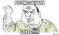 руские заебали блять!!!!!!