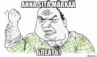 anna sitä märkää блеать!