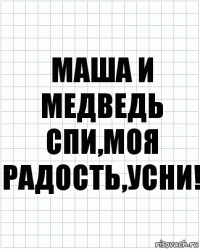 Маша и Медведь
Спи,моя радость,усни!