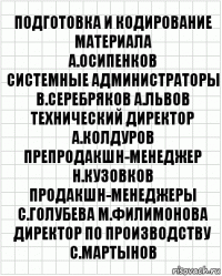 подготовка и кодирование материала
А.Осипенков
системные администраторы
В.Серебряков А.Львов
технический директор
А.Колдуров
препродакшн-менеджер
Н.Кузовков
продакшн-менеджеры
С.Голубева М.Филимонова
директор по производству
С.Мартынов