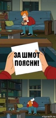 За шмот поясни!