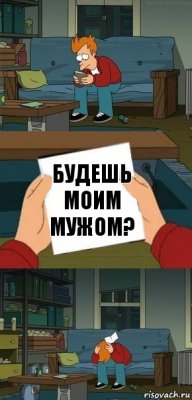 Будешь моим мужом?