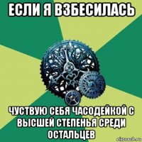 если я взбесилась чуствую себя часодейкой с высшей степенья среди остальцев