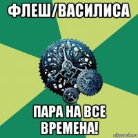 флеш/василиса пара на все времена!