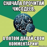 сначала прочитай чисодеев, а потом давай свои комментарии!