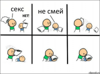 секс не смей