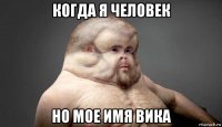 когда я человек но мое имя вика