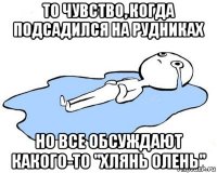 то чувство, когда подсадился на рудниках но все обсуждают какого-то "хлянь олень"