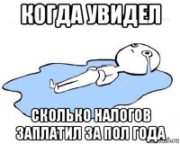 когда увидел сколько налогов заплатил за пол года