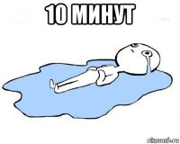 10 минут 