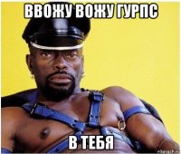 ввожу вожу гурпс в тебя