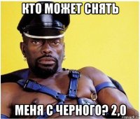 кто может снять меня с черного? 2,0