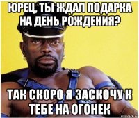 юрец, ты ждал подарка на день рождения? так скоро я заскочу к тебе на огонек