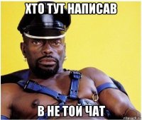 хто тут написав в не той чат