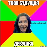 твоя будущая девушка