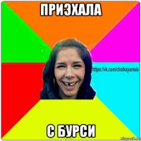 приэхала с бурси