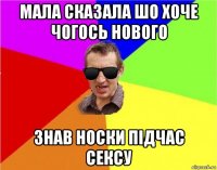 мала сказала шо хоче чогось нового знав носки підчас сексу